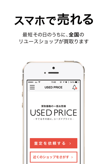 スマホで売れる