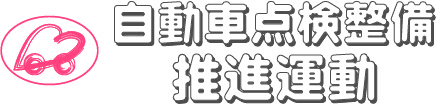 平成26年度 自動車点検整備推進運動 強化月間
「Peeping Life×自動車点検整備推進運動」記者発表会を9月1日実施