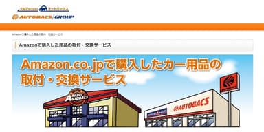 オートバックス・アマゾン取付専用サイト