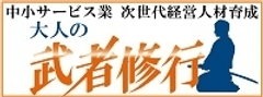 優良企業が道場！体験を通じて、サービスイノベーションの極意をつかみ取る
　9月8日(月)より、中小サービス企業の武者修行者を募集！　
～「大人の武者修行」、始まる。～