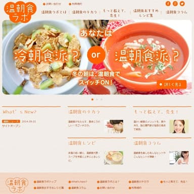 ウェブサイト『温朝食ラボ』