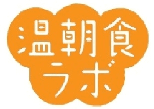 ～朝食に温かいものを摂取する重要性についての情報を発信～
『温朝食(おんちょうしょく)ラボ』9月11日発足のご案内