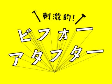 「刺激的！ビフォーアタフター」ロゴ