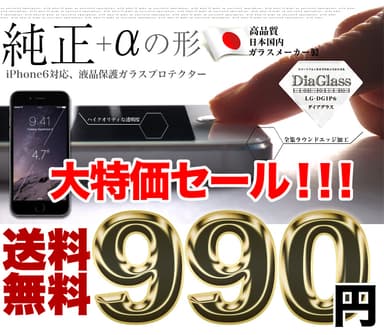 iPhone 6用ガラスプロテクター大特価セール