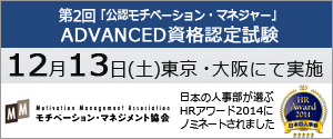 『公認モチベーション・マネジャー』Advanced資格認定試験