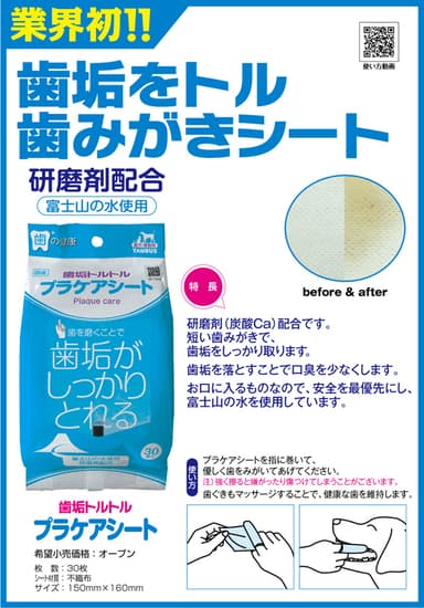 業界初！研磨剤配合の歯垢をトル歯みがきシート