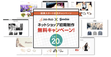 Job-Hub×Goodsieキャンペーン