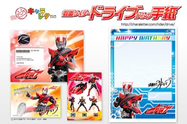 仮面ライダードライブからの手紙(1)