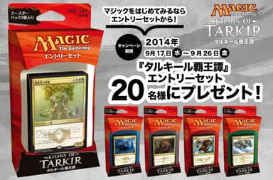 『タルキール覇王譚』プレゼントキャンペーン