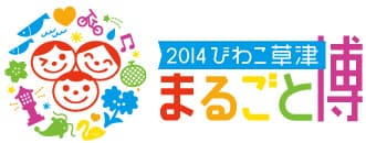 「びわこ草津まるごと博2014」ロゴマーク