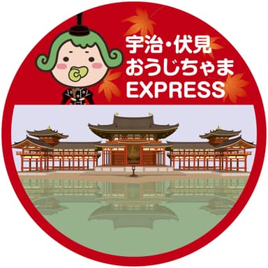 「宇治・伏見 おうじちゃまEXPRESS」イメージ