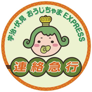 「宇治・伏見 おうじちゃまEXPRESS 連絡急行」ヘッドマーク