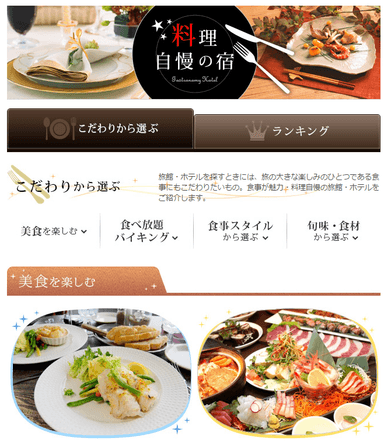 料理自慢の宿　画面イメージ