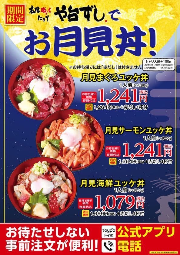 や台ずし定番のユッケ丼が「お月見丼」になって発売!
食欲の秋にぴったりな、とろ~り温泉卵の絶妙なハーモニー