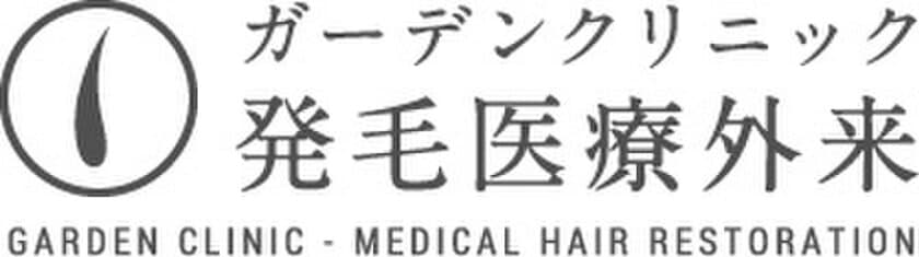 美容外科・ガーデンクリニックが『発毛医療外来』を全国6院にて10月開始　
～ストレス社会で増える「脱毛症(AGA・FAGA)」に最新の治療を～