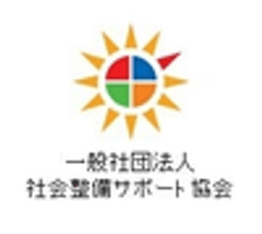 一般社団法人社会整備サポート協会