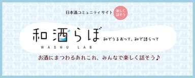 月桂冠「和酒らぼ」メインバナー