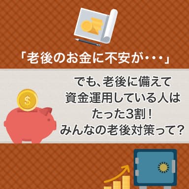 老後の資産運用に関するアンケート