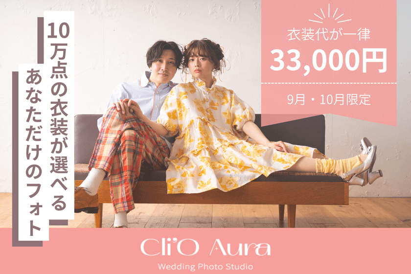 渋谷発・10万点から選べるフォトウエディング『Cli'O Aura』、
9月・10月限定で衣装代一律33,000円キャンペーンを開催!