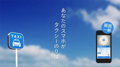 あなたのスマホがタクシーのりば