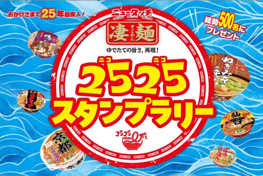 おかげさまで凄麺ブランドは25年目突入!
凄麺を食べてスタンプをため、超豪華賞品をゲットしよう!
「凄麺2525(ニコニコ)スタンプラリー」
2025年9月1日(月)~12月15日(月)開催!