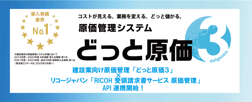 建設業向け原価管理システム「どっと原価3」、
「RICOH 受領請求書サービス 原価管理」とAPI連携を開始