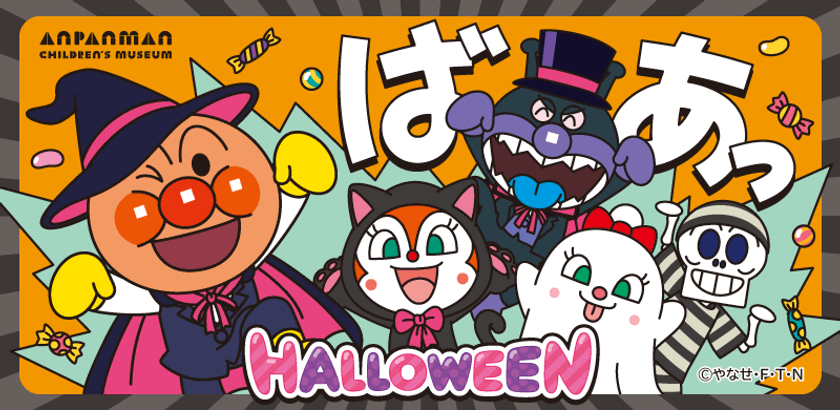 初開催!ハロウィーン衣装のアンパンマンとばいきんまんの
グリーティング
ハロウィーンイベント開催!
2025年9月11日(木)~10月31日(金)