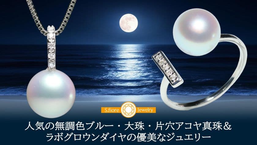 大珠で片穴のアコヤ真珠とラボグロウンダイヤモンドの
優美な新作ジュエリーを8月27日から9月29日まで
期間限定・数量限定でMakuakeにて販売開始