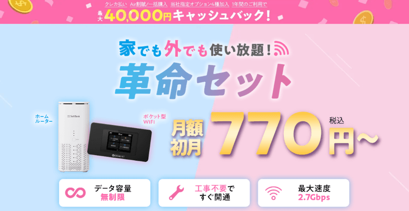 WiFiストア限定キャンペーンのお知らせ!
WiFiストアのX経由で「WiFi革命セット」を申し込むと、
通常35,000円が40,000円キャッシュバックとなり
5,000円お得に。8月21日(木)より