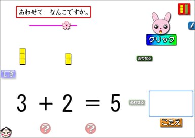 たし算の意味をイメージの操作で理解する