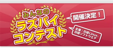 日経Linux、日経ソフトウェア「みんなのラズパイコンテスト」