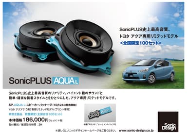 「SonicPLUS」AQUA専用リミテッドモデル「SP-AQUA L」