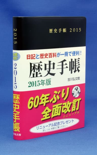 『歴史手帳』2015年版