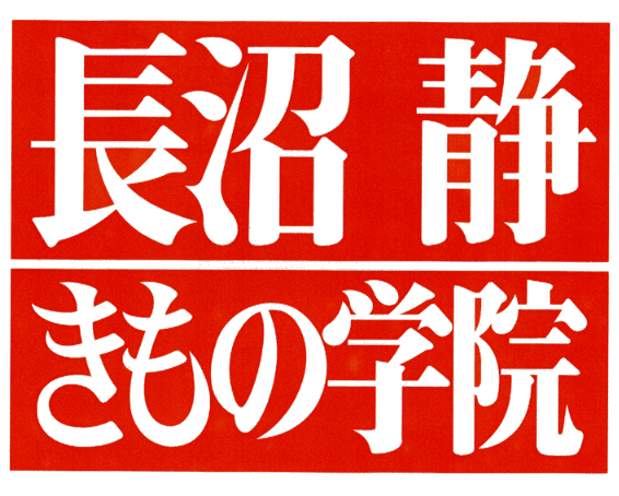 日本最大級のきものファッションショー
長沼静きもの学院 2014学院祭「Dreams」10月28・29日に一般向けに初公開