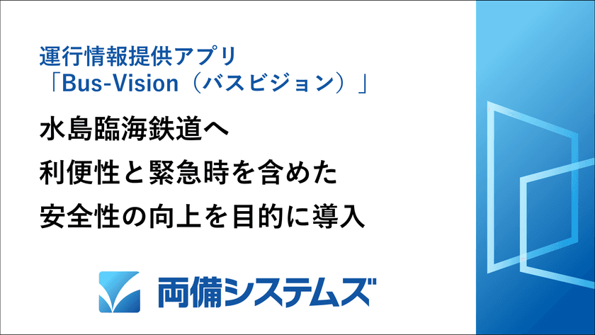 運行情報提供アプリ「Bus-Vision(バスビジョン)」
水島臨海鉄道の利便性と緊急時を含めた安全性の向上を目的に導入