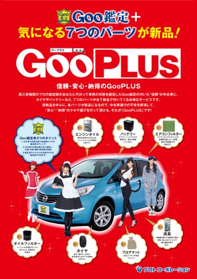 「GooPLUS」概要