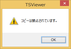 コピー禁止ダイアログ