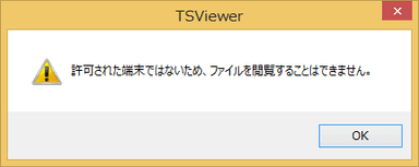 端末限定エラーダイアログ