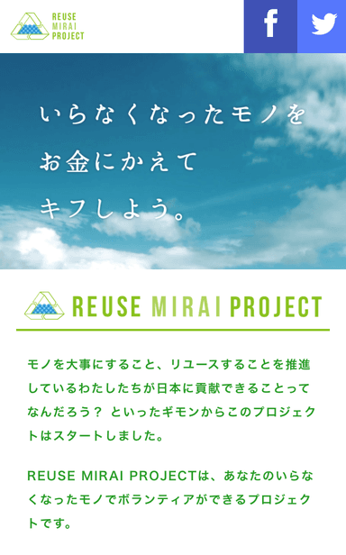 「REUSE MIRAI PROJECT」ページキャプチャ