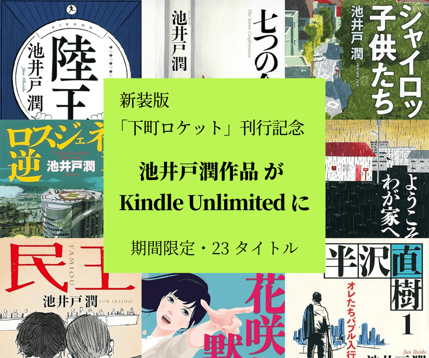 池井戸潤作品23タイトルがKindle Unlimitedに登場!
『下町ロケット』シリーズ 文春文庫新装版刊行を記念し、
9月1日より期間限定掲載