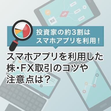 株・FX取引における投資の際のスマホアプリ利用状況は？