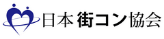 一般社団法人 日本街コン協会