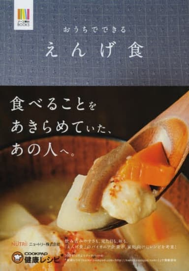 「おうちでできるえんげ食」表紙