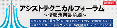 アシストテクニカルフォーラム～情報活用最前線～