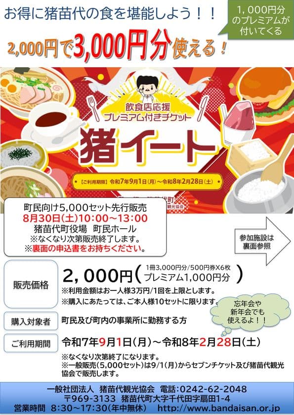 福島県猪苗代町で1,000円分お得に食事が楽しめる!
プレミアム付き食事券「猪イート」の一般販売を9月1日より開始