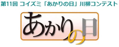 第11回コイズミ「あかりの日」川柳コンテスト