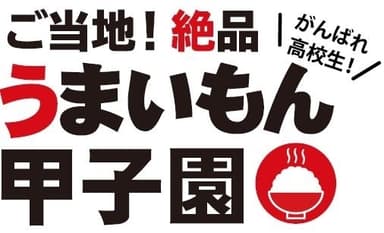 ご当地！絶品うまいもん甲子園ロゴ