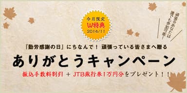 頑張っているみなさまへ、ありがとうキャンペーン