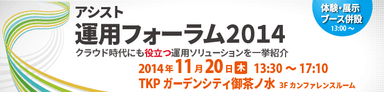 アシスト 運用フォーラム2014開催案内