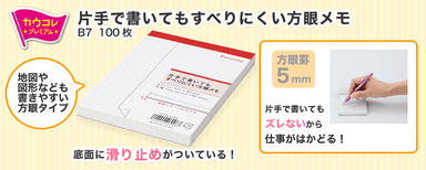 「カウコレ」プレミアム　片手で書いてもすべりにくい方眼メモ1